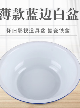 明优创蓝边白盆薄款道具搪瓷脸盆