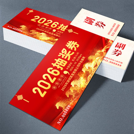 年会抽奖券定制正副券订制马年开业活动婚礼周年庆入场券可撕拉开