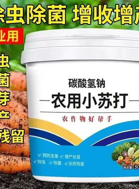 E农用小苏打种菜用除虫杀菌增产增收壮苗花卉绿植蔬菜果树果蔬通