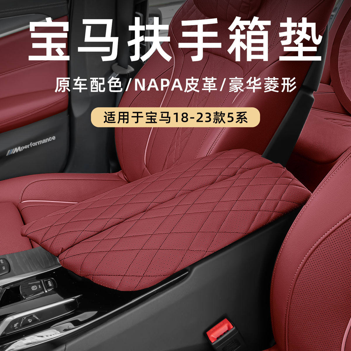 宝马5系扶手箱垫汽车530li/525li中央扶手增高垫子保护套皮套