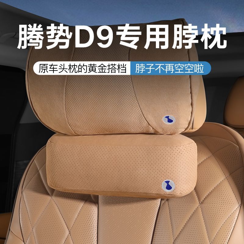 适用于腾势D9头枕护颈枕脖枕车用靠枕车内枕头汽车用品改装配件