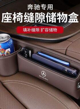奔驰c级e级s级车载收纳盒c260l e300l glc300汽车座椅缝隙储物盒