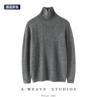 高领麻花纯羊绒毛衣针织打底衫 羊绒衫 秋冬宽松 加厚男士 简洁脱俗