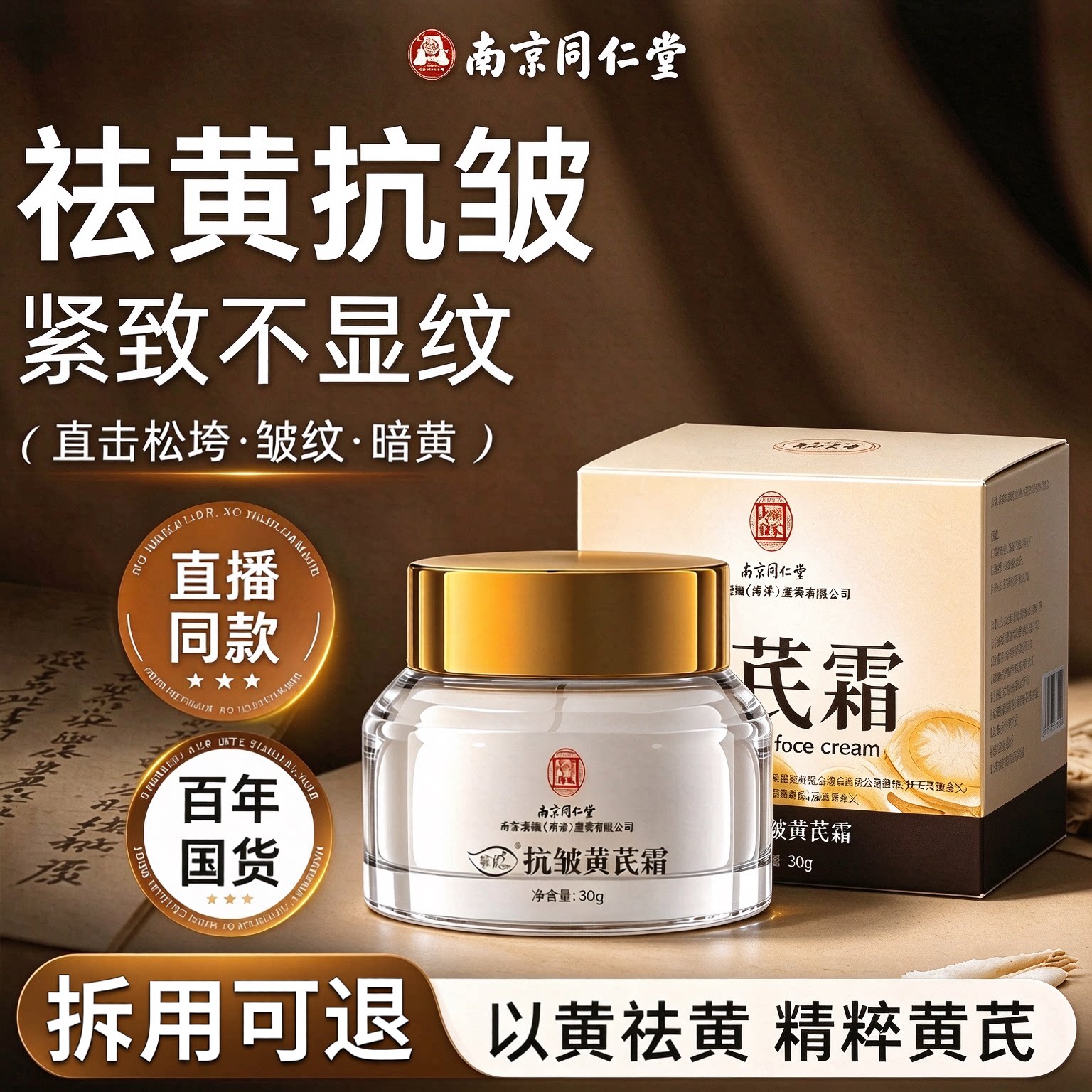 黄芪面霜紧致抗皱抗衰老淡化色斑改善暗沉补水保湿老国货官方正品