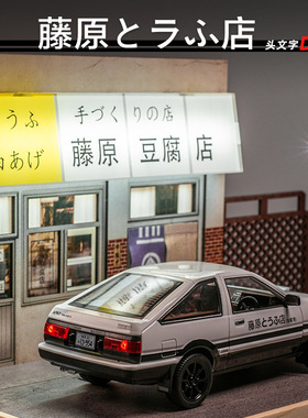 头文字D电影场景藤原豆腐店AE86合金汽车模型儿童玩具拼装摆件新