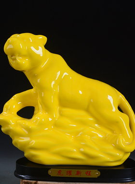 黄色陶瓷摆件办公室旺事业上山虎