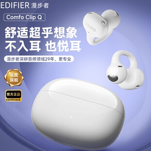 Edifier/漫步者 Comfo Clip Q蓝牙耳机耳夹式不入耳开放式无线