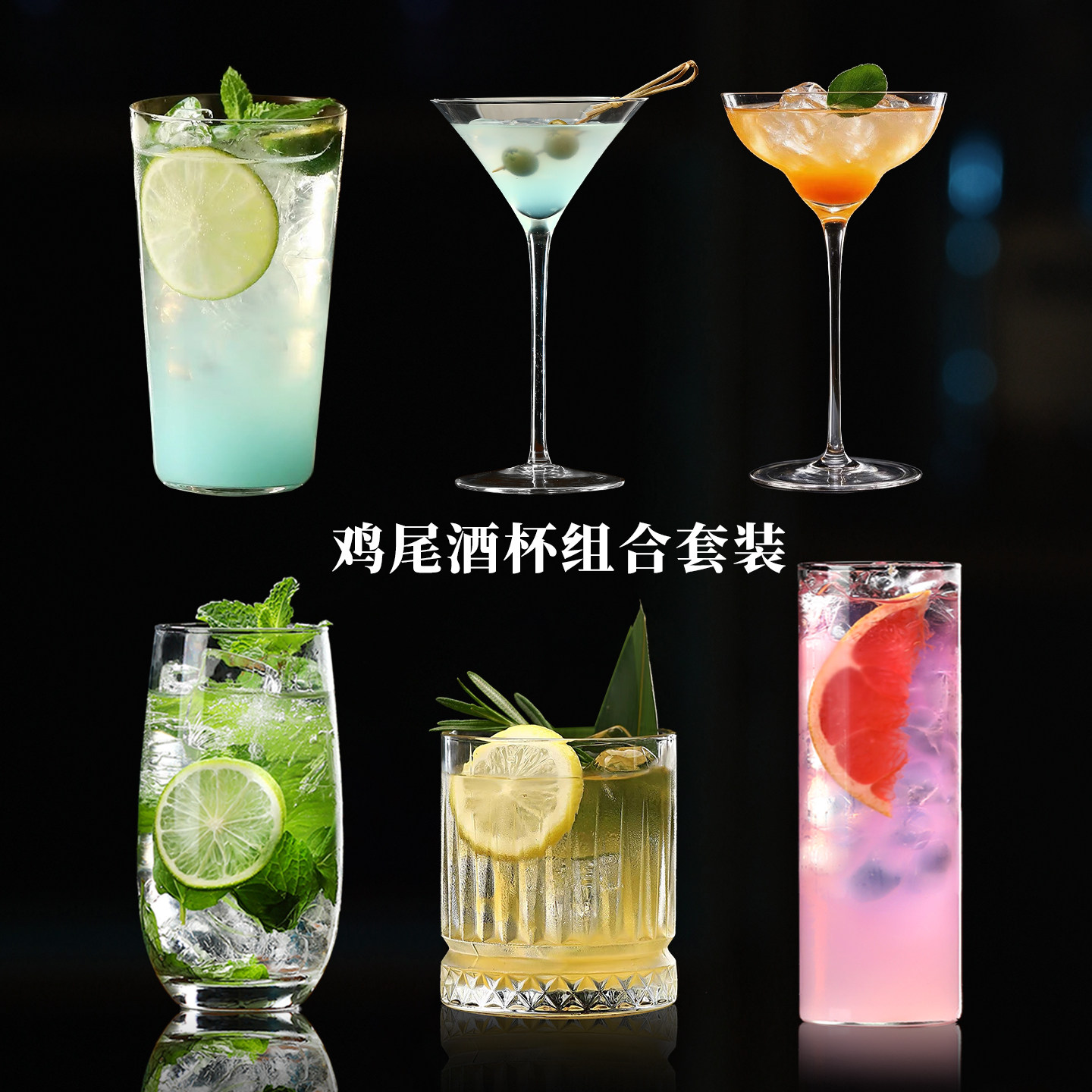 鸡尾酒杯网红组合酒吧马天尼杯高脚杯子套装香槟洋酒杯柯林调酒杯