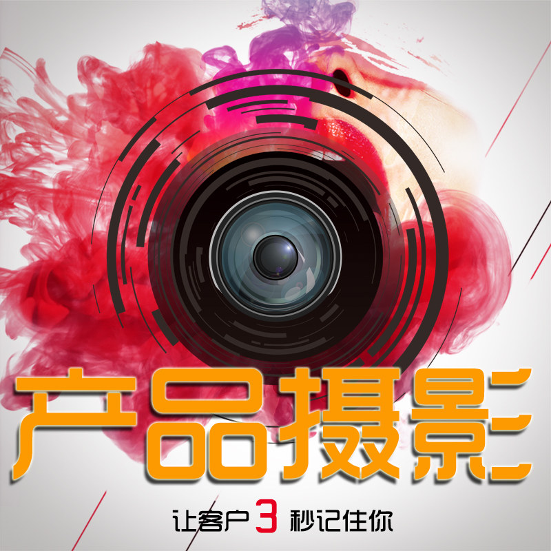 淘宝产品希音美工ps美食品亚马逊白底图模特主图短视频静物摄义乌