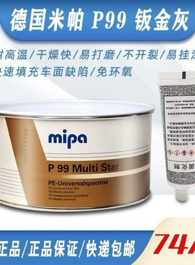 德国米帕P99钣金灰合金灰