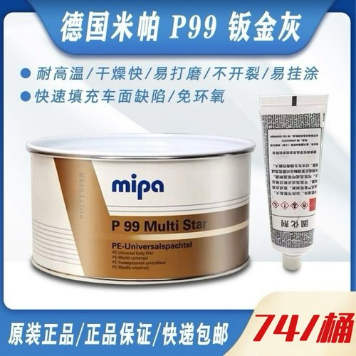 德国米帕P99钣金灰合金灰