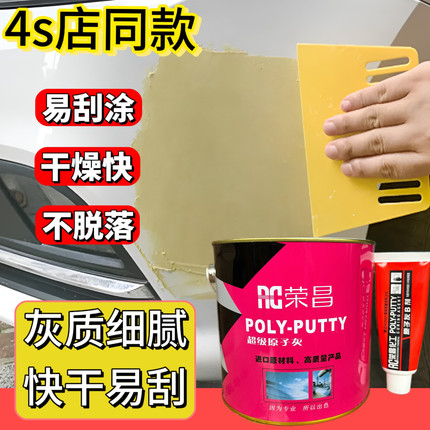 荣昌原子灰补漆腻子膏油漆划痕修补车漆钣金修复专用泥快干小补土