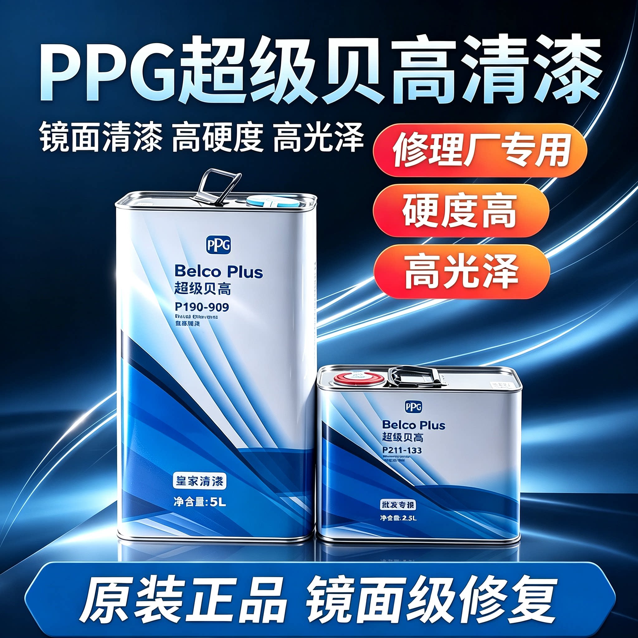 PPG超级贝高P190-909汽车清漆高光镜面罩光漆4S店专用汽车漆亮油