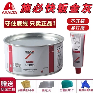 进口艾什得钣金灰施必快2035腻子汽车钣金灰原子灰合金修补膏快干