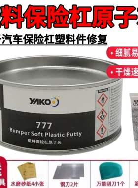 黑色塑料保险杠原子灰雅克汽车黑色塑料灰内饰仪表盘合金腻子快干