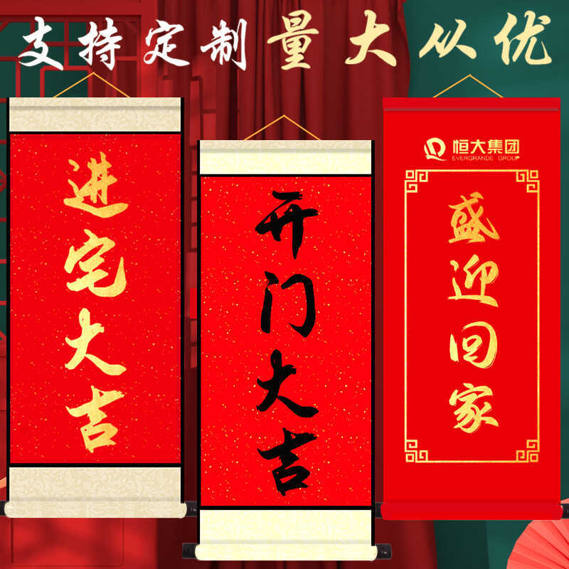 开门大吉卷轴喜迎欢迎回家卷轴乔迁交房仪式入宅大吉字画横幅