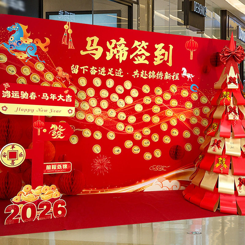 2026马年新年装饰品商场公司年会签到背景墙kt板拍照打卡氛围布置,节庆用品/礼品,装扮布置套餐,淘宝优惠券,粉丝福利购,淘宝优惠卷