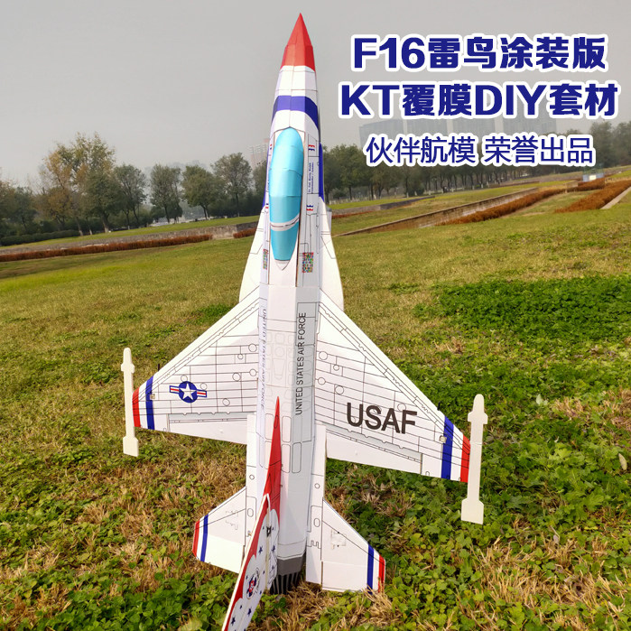 F16雷鸟战斗机涂装版KT覆膜DIY套材 像真机组装 含装机附件包