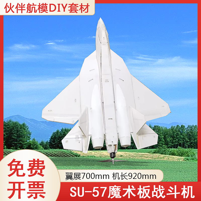 DIY固定翼全套PP魔术板 KT板 SU-57航模飞机苏57战斗机玩具航模