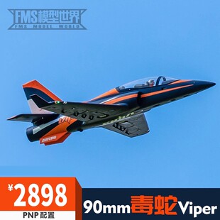 FMS 90mm涵道 viper毒蛇大型拼装固定翼运动竞速电动遥控航模飞机