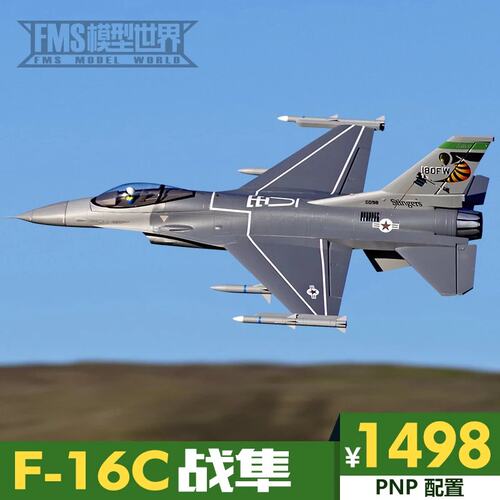 FMS 70MM F16C涵道机电动遥控飞机 固定翼仿真像真航模模型战斗机