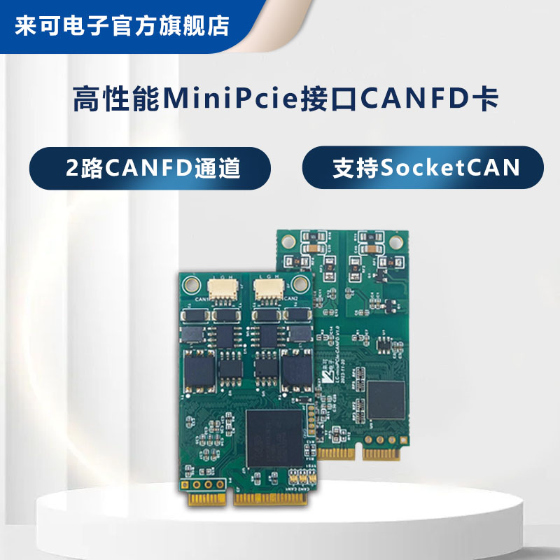 来可电子MPcie接口CANFD卡扩展