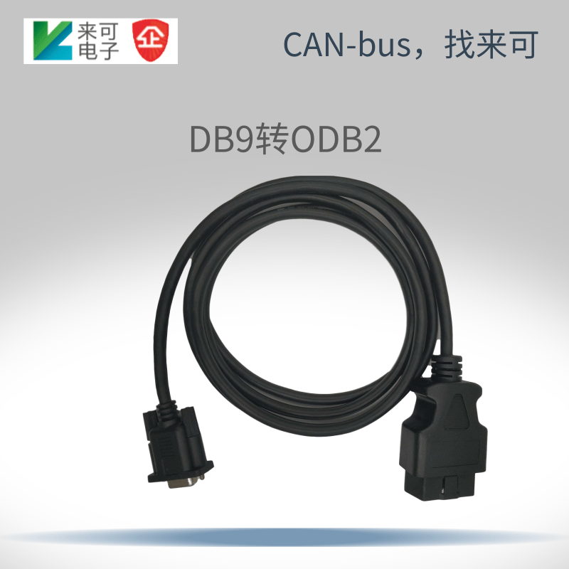 来可DB9转OBD转接线转接线