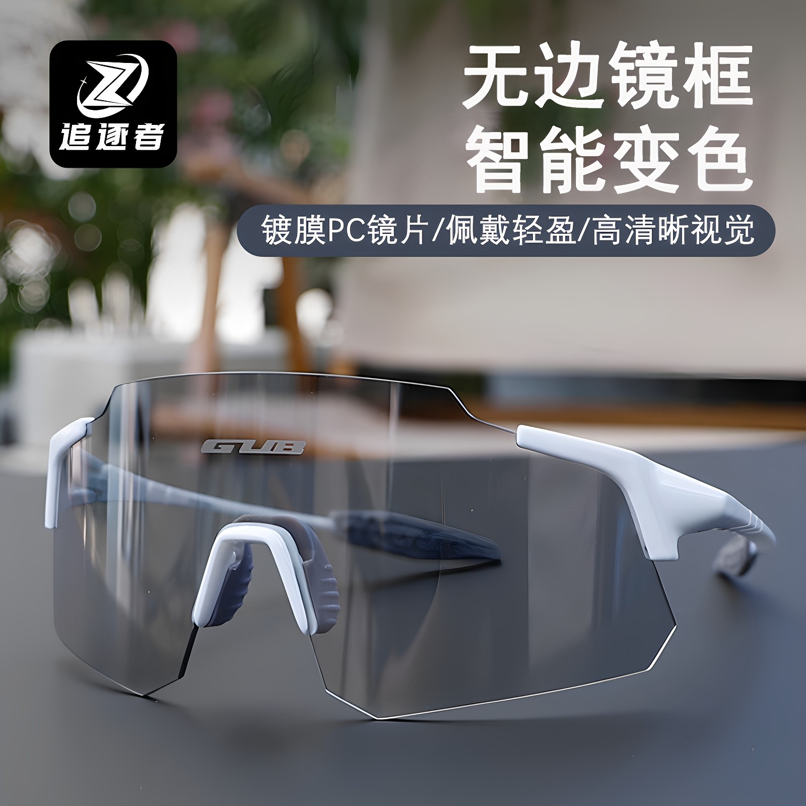 无边框骑行防风护目镜近视变色镜