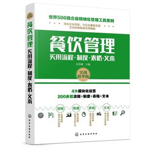 匡仲潇 著 企业经营与管理经管 励志 世界500强企业精细化管理工具系列 主编 餐饮管理实用流程.制度.表格.文本