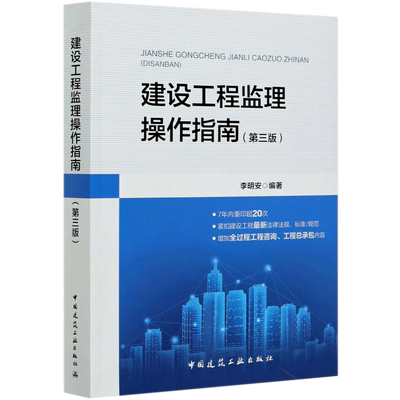 建设工程监理操作指南(第3版) 李明安编著 著 王治 编 建筑/水利（新）专业科技 新华书店正版图书籍 中国建筑工业出版社