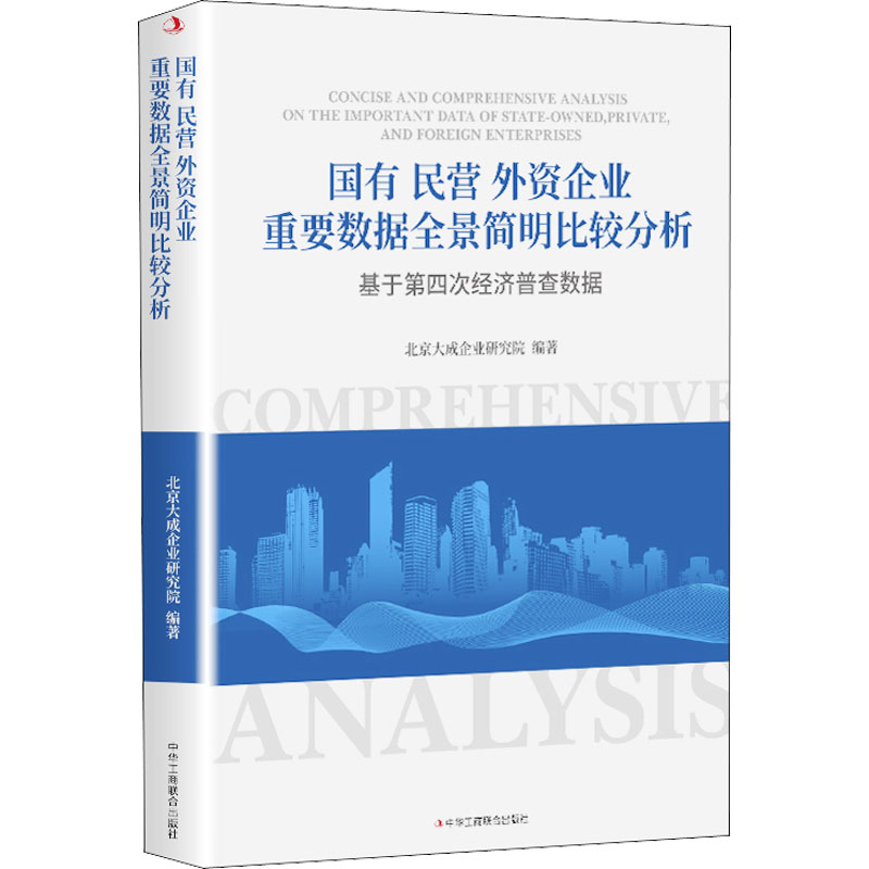 国有民营外资企业重要数据全景简明比较分析 北京大成企业研究院 著 金融投资经管、励志 新华书店正版图书籍 中华工商联合出版社