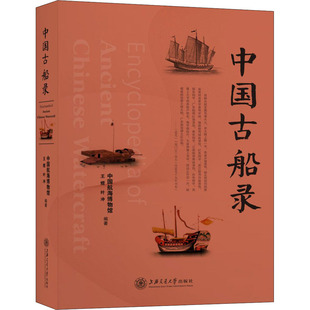 运输社科 社 王煜 上海交通大学出版 图书籍 新华书店正版 交通 编 叶冲 中国航海博物馆 中国古船录