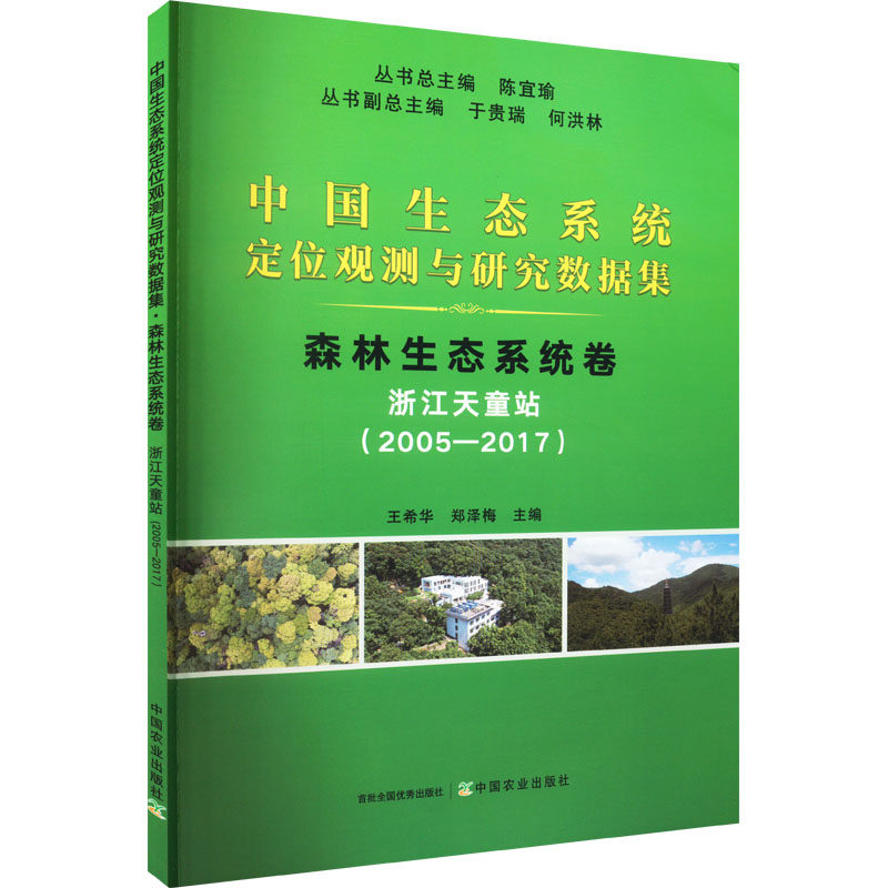 中国生态系统定位观测与研究数据集 森林生态系统卷 浙江天童站(2005-2017) 陈宜瑜,王希华,郑泽梅 编 畜牧/养殖专业科技