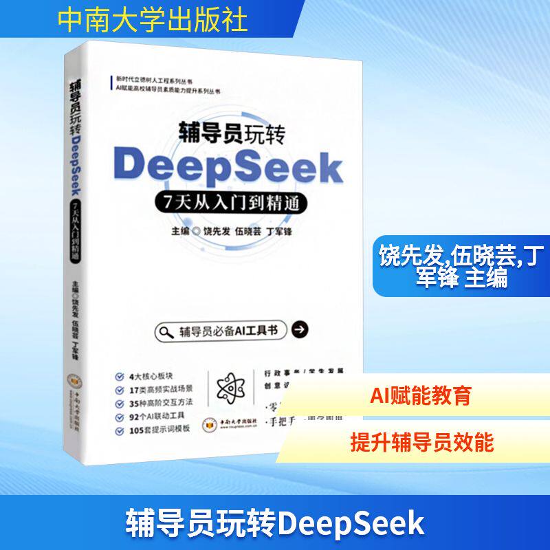 辅导员玩转DeepSeek 7天从入门到精通 饶先发,伍晓芸,丁军锋 主编 编 办公自动化软件（新）专业科技 新华书店正版图书籍