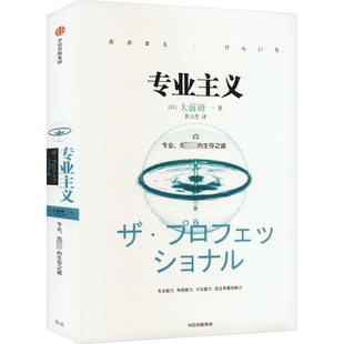 專業(yè)主義 社 圖書籍 譯 著 中信出版 經(jīng)管 大前研一 勵志 新華書店正版 自由組合套裝 日 裴立杰