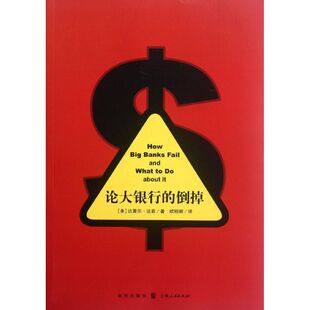 金融经管 倒掉 欧明刚 论大银行 励志 格致出版 达菲 图书籍 美 社 著 新华书店正版 译