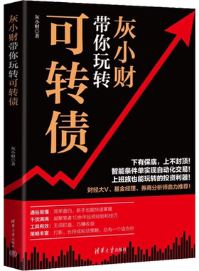 灰小财带你玩转可转债 灰小财 著 金融经管、励志 新华书店正版图书籍 清华大学出版社