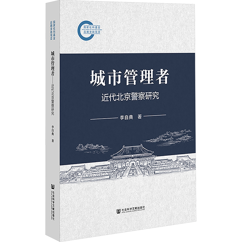 城市管理者 近代北京警察研究 李自典 著 近现代史（1840-1919)经管、励志 新华书店正版图书籍 社会科学文献出版社