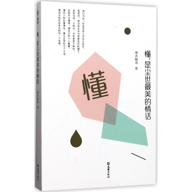 懂,是尘世最美的情话 端木婉清 著 中国近代随笔文学 新华书店正版图书籍 文汇出版社
