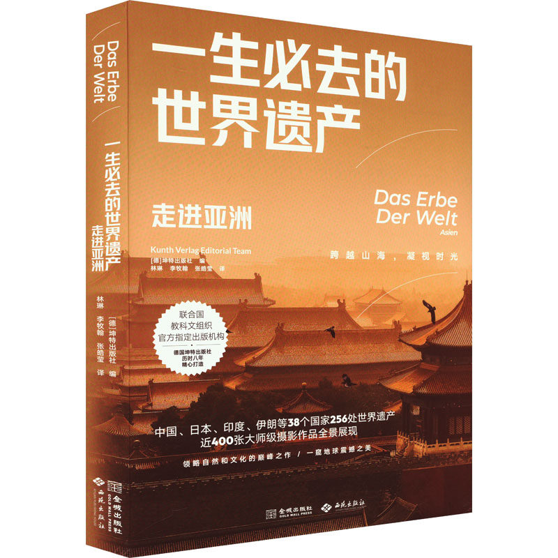 一生必去的世界遗产：走进亚洲 德国坤特出版社 编 林琳,李牧翰,张皓莹 译 旅游小百科社科 新华书店正版图书籍