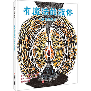 图画书 石油 大河内直彦 日 有魔法 金成林 绘本 少儿动漫书少儿 绘 故事 山福朱实 译 图书籍 新华书店正版 著 液体