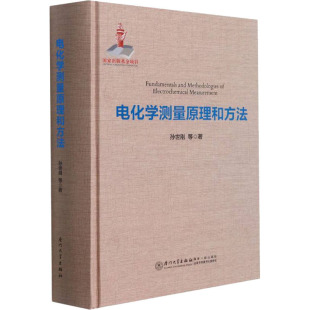著 社 孙世刚 厦门大学出版 电化学测量原理和方法 图书籍 工业技术其它专业科技 等 新华书店正版