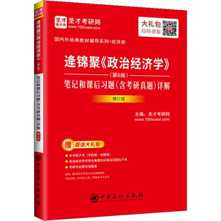 逄锦聚《政治经济学》(第6版)笔记和课后习题(含考研真题)详解 修订版 圣才考研网 编 考研（新）经管、励志 新华书店正版图书籍