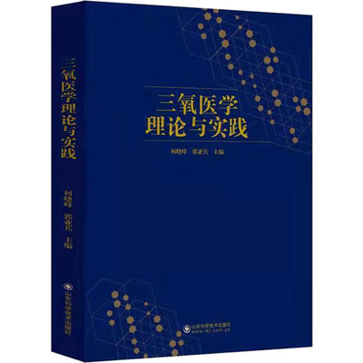 三氧医学理论与实践 何晓峰,郭亚兵 著 临床医学生活 新华书店正版图书籍 山东科学技术出版社