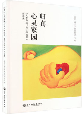 归真·心灵家园 《人类命运:变迁与规则》评论集 浙江工商大学休闲研究中心 编 世界通史经管、励志 新华书店正版图书籍
