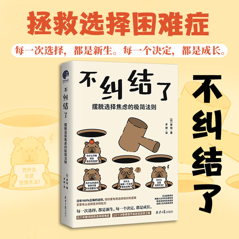 不纠结了：摆脱选择焦虑的极简法则 (韩)崔勋 著 著 罗婷 译 译 心理学社科 新华书店正版图书籍 北京日报出版社图片