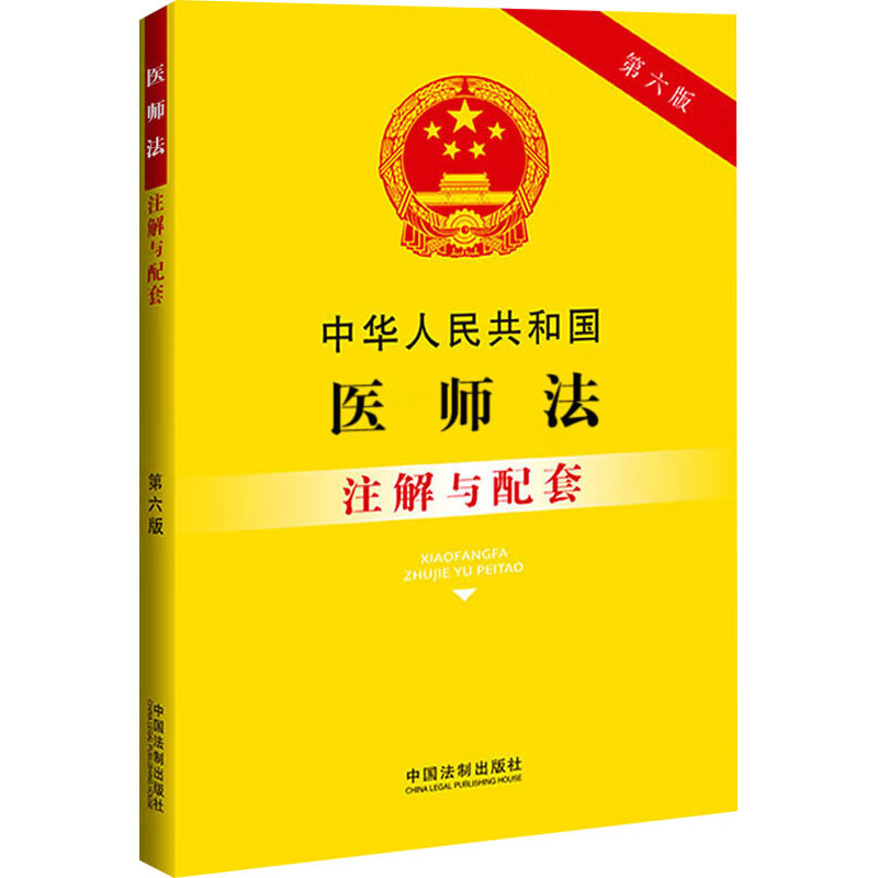 中华人民共和国医师法注解与配套第6版中国法制出版社编法律汇编/法律法规社科新华书店正版图书籍中国法制出版社