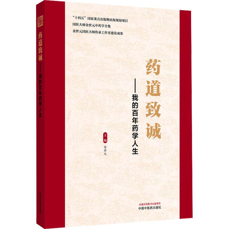 药道致诚 : 我的百年药学人生 金世元 主编 中医生活 新华书店正版图书籍 中国中医药出版社