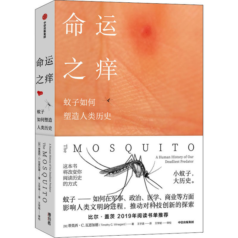 命运之痒 蚊子如何塑造人类历史 (加)蒂莫西·C.瓦恩加德 著 王宇涵 译 非洲史社科 新华书店正版图书籍 中信出版社