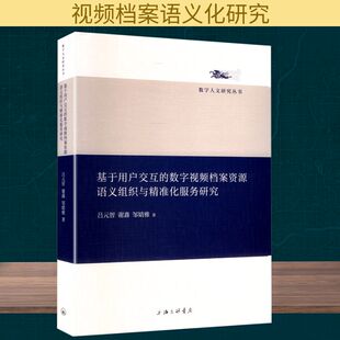 励志 图书籍 智 著 传媒出版 邹婧雅 吕元 谢鑫 新华书店正版 基于用户交互 经管 数字视频档案资源语义组织与精准化服务研究